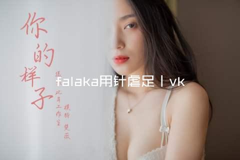 falaka用针虐足丨vk